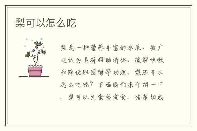 梨可以怎么吃(梨可以怎么吃花样)